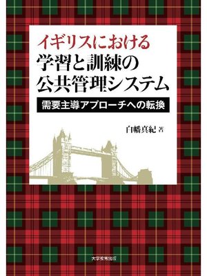 cover image of イギリスにおける学習と訓練の公共管理システム